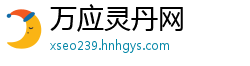 万应灵丹网